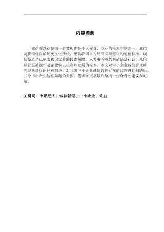 我国中小企业诚信管理研究分析 工商管理专业