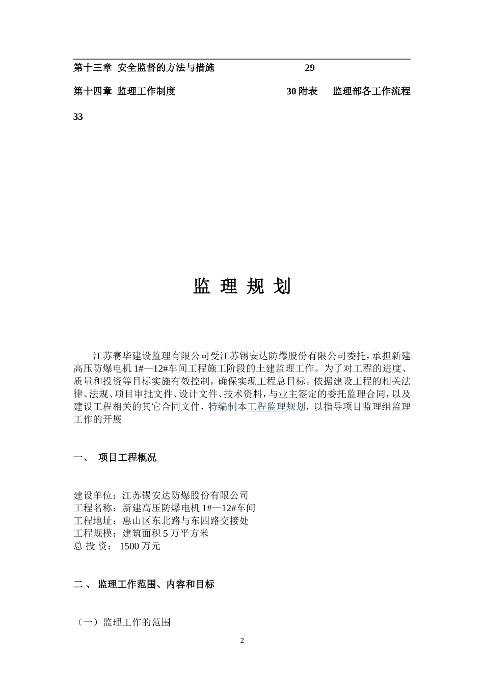 无锡新区长江1号人防 工程监理规划_第2页