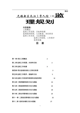 无锡新区长江1号人防 工程监理规划