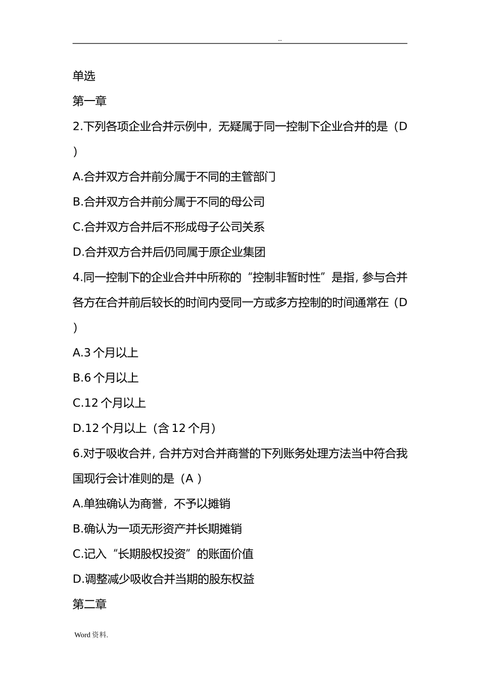 无疑属于同一控制下企业合并的是测试题_第1页