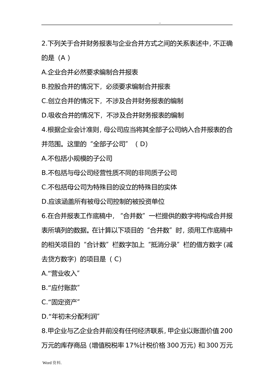 无疑属于同一控制下企业合并的是测试题_第2页