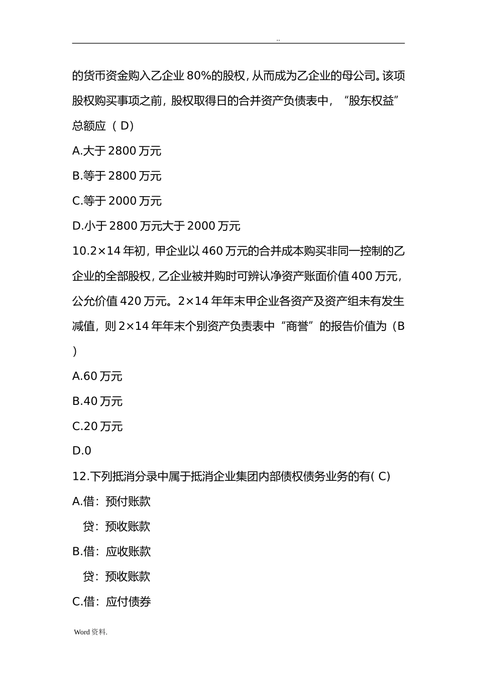 无疑属于同一控制下企业合并的是测试题_第3页