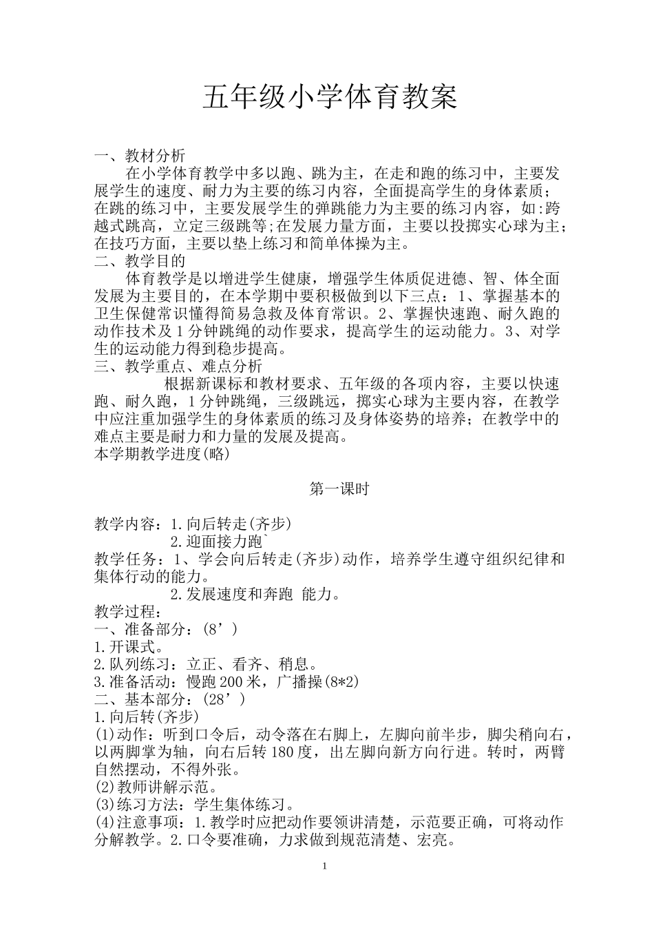 五年级小学体育教案_第1页