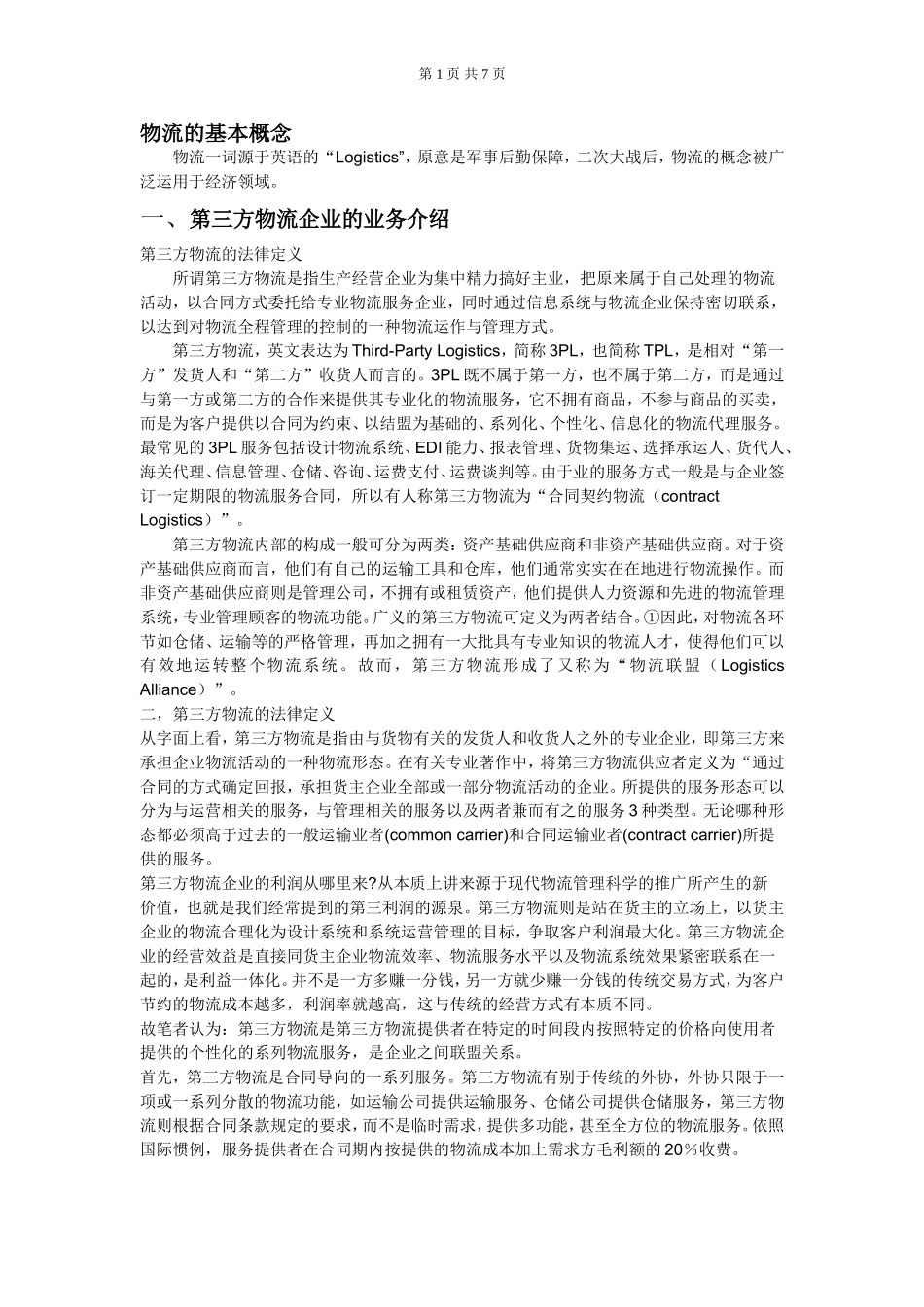 物流的基本概念知识点梳理汇总_第1页