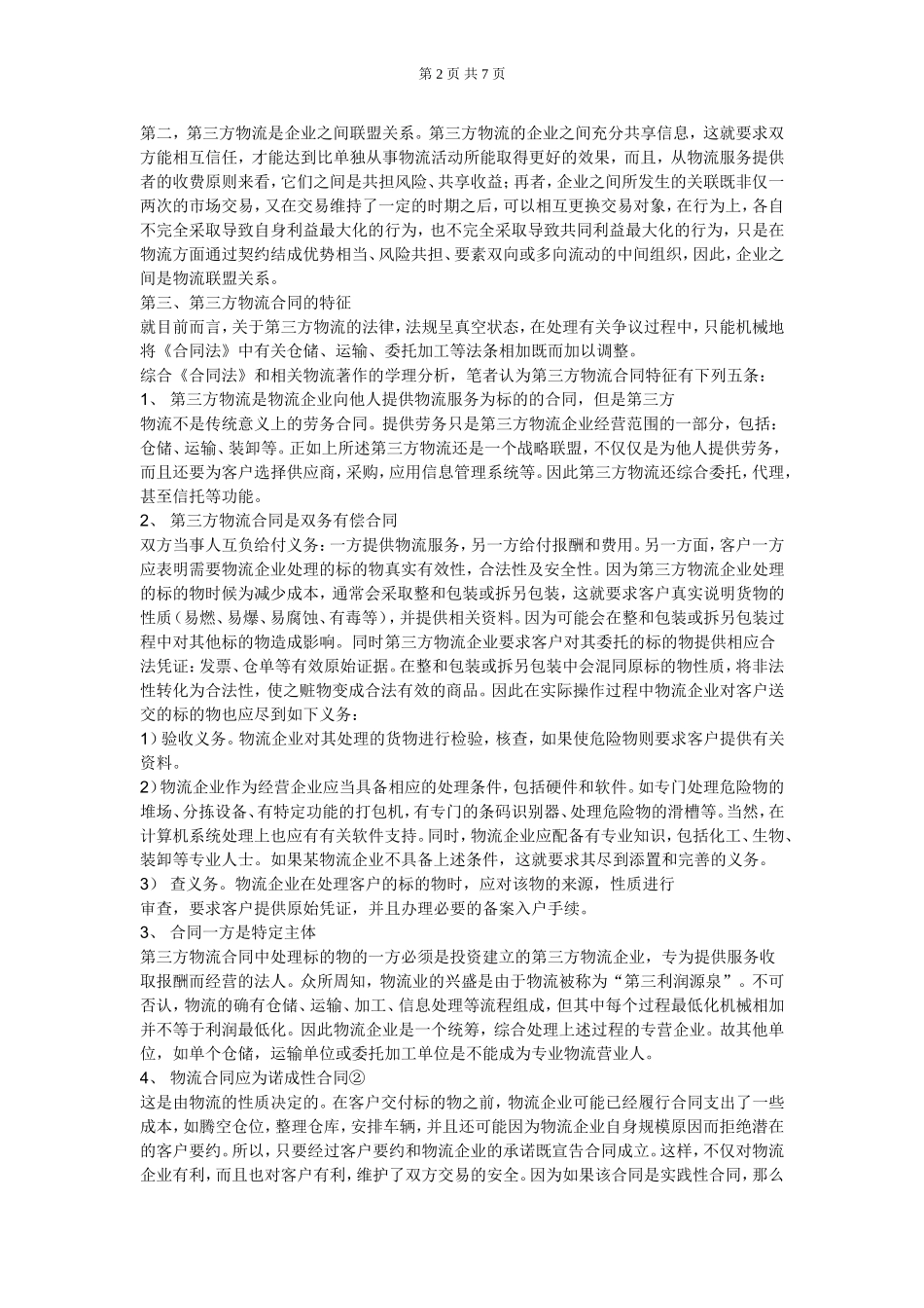 物流的基本概念知识点梳理汇总_第2页