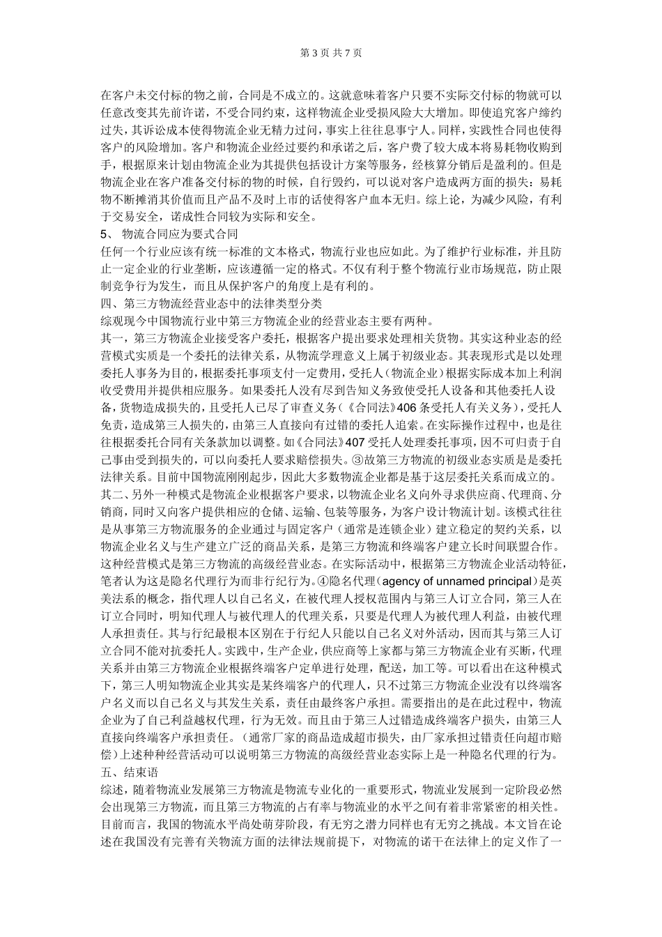 物流的基本概念知识点梳理汇总_第3页