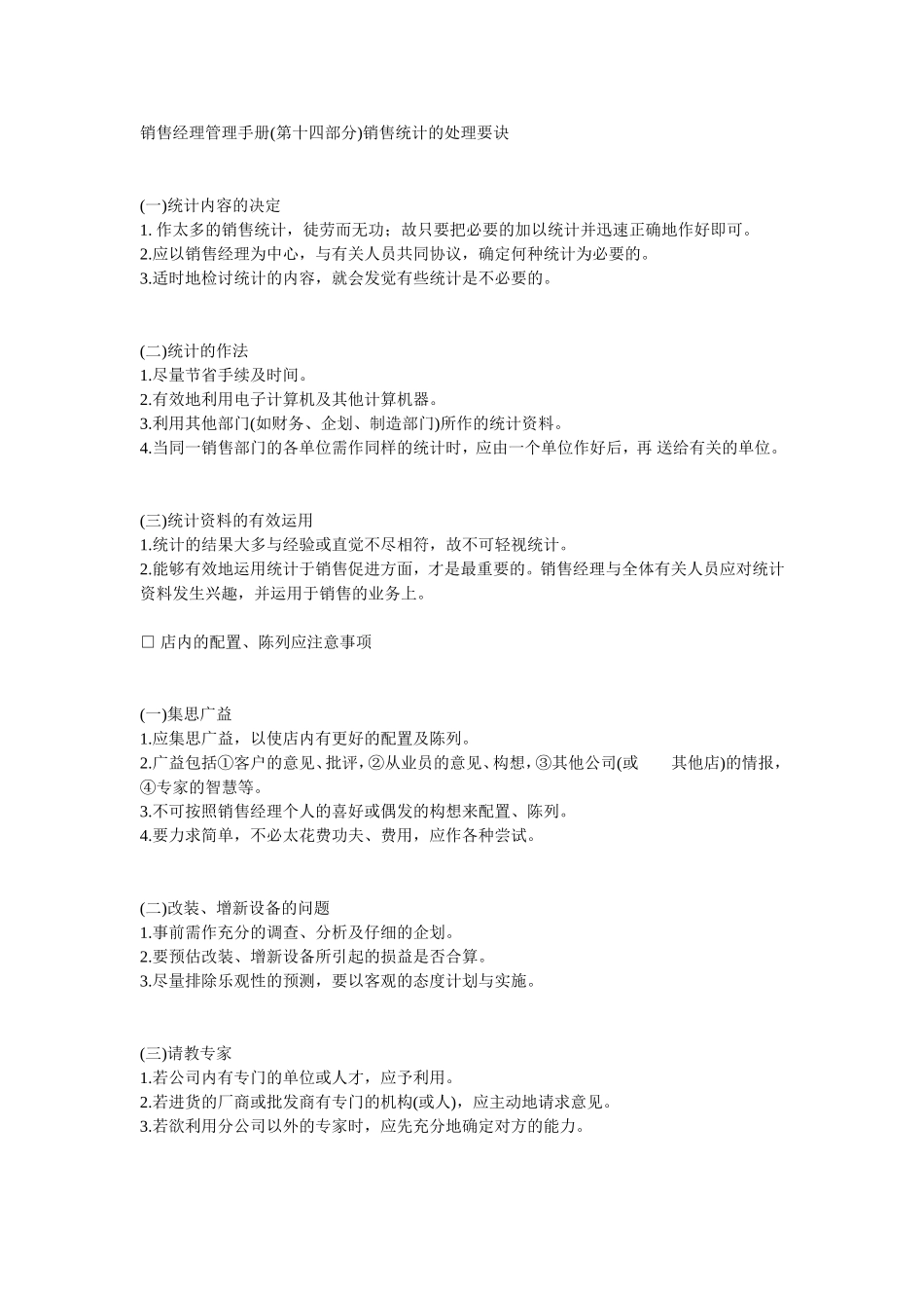 销售经理管理手册(第十四部分)销售统计的处理要诀_第1页