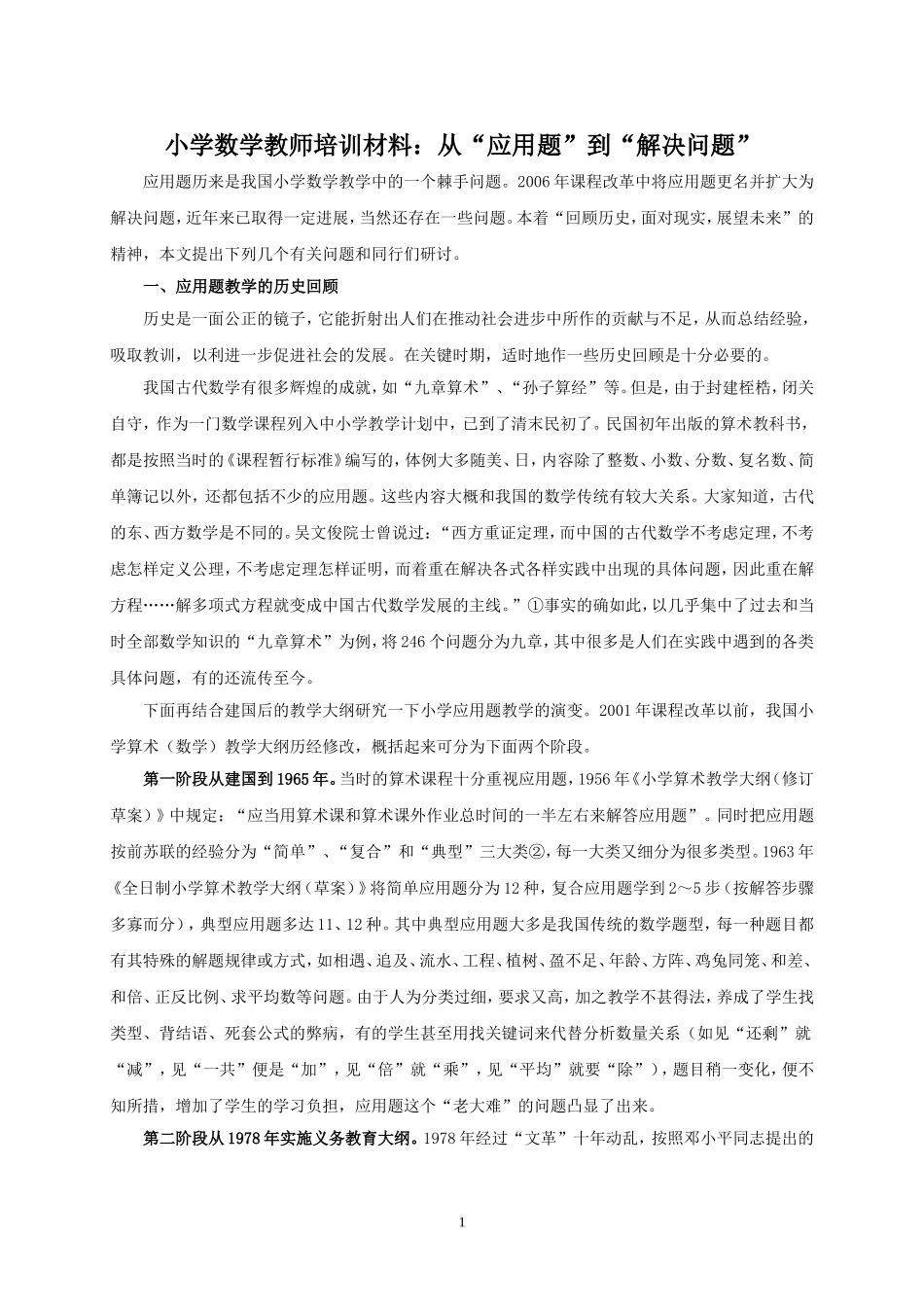 小学数学教师培训材料：从“应用题”到“解决问题”_第1页