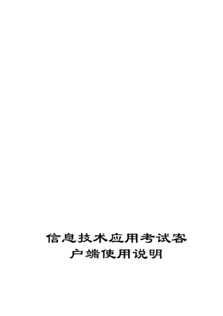 信息技术应用考试客户端使用说明