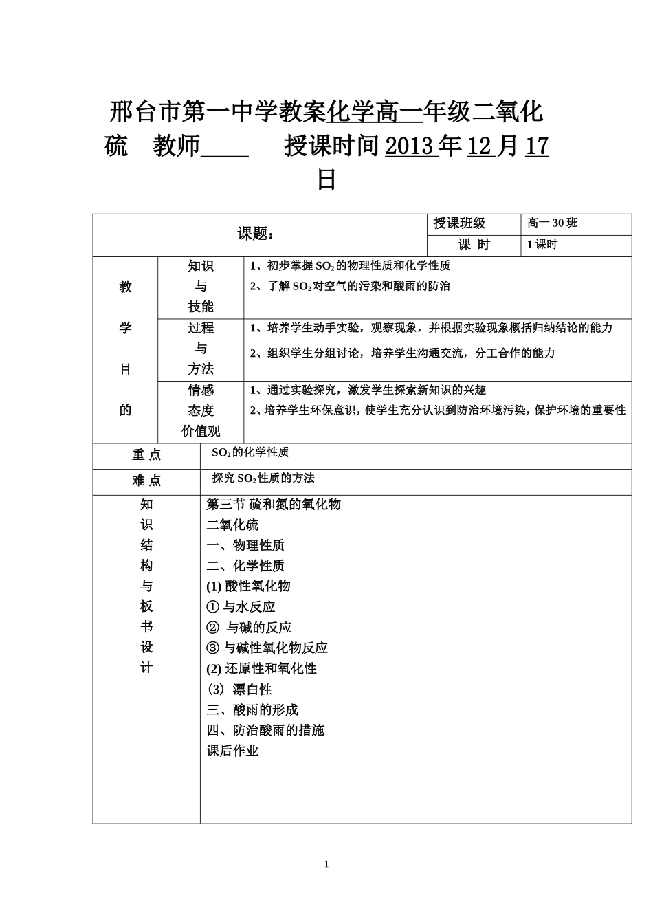 邢台市第一中学教案化学高一年级二氧化硫_第1页
