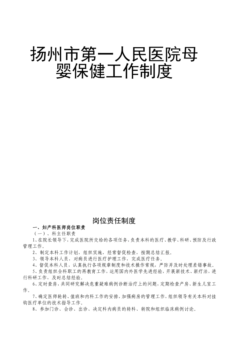 扬州市第一人民医院母婴保健工作制度_第1页