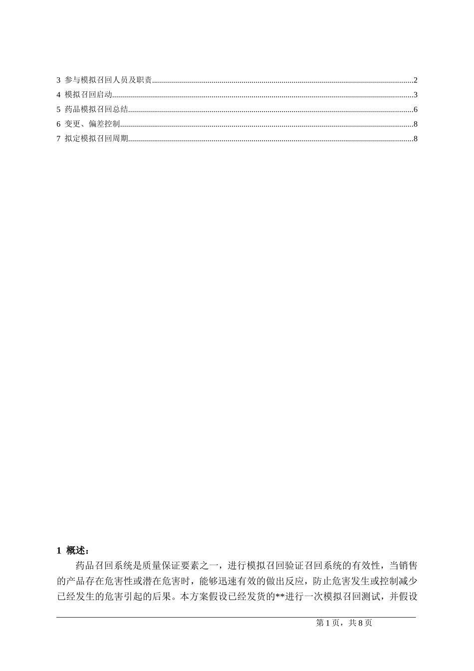 药品模拟召回流程知识点梳理汇总_第2页