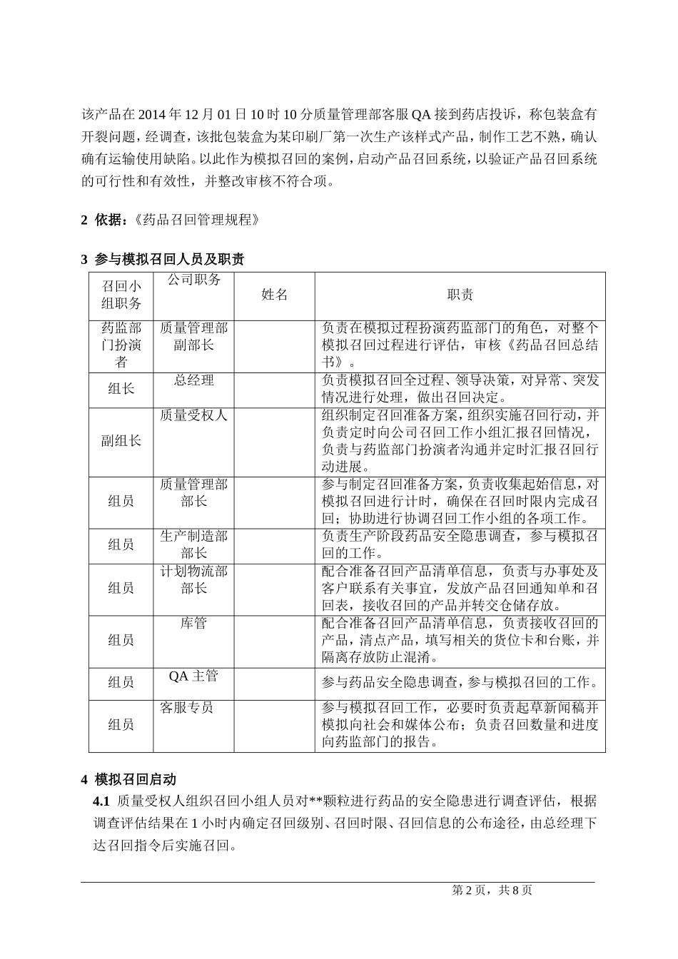 药品模拟召回流程知识点梳理汇总_第3页