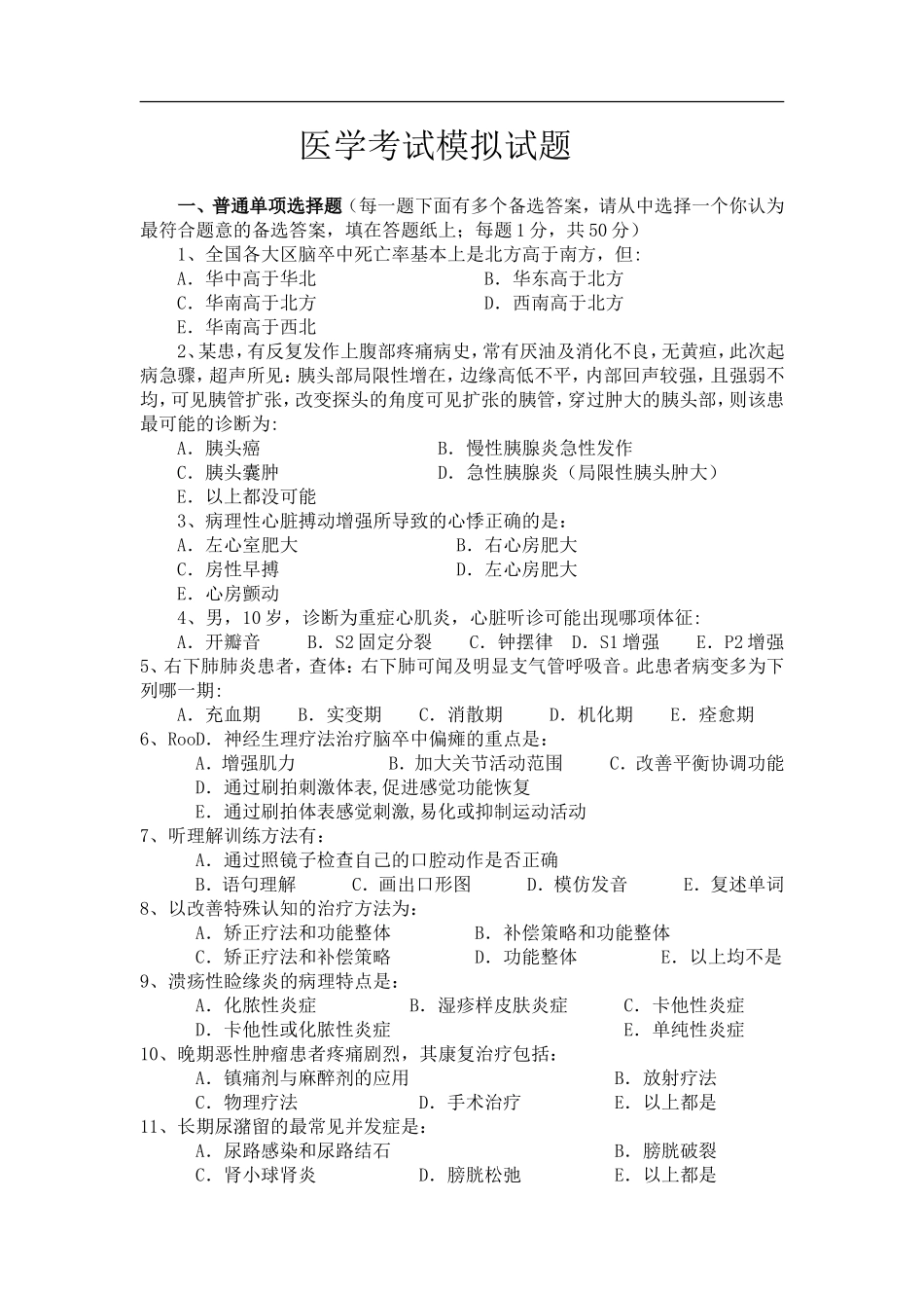 医学考试模拟试题测试题_第1页