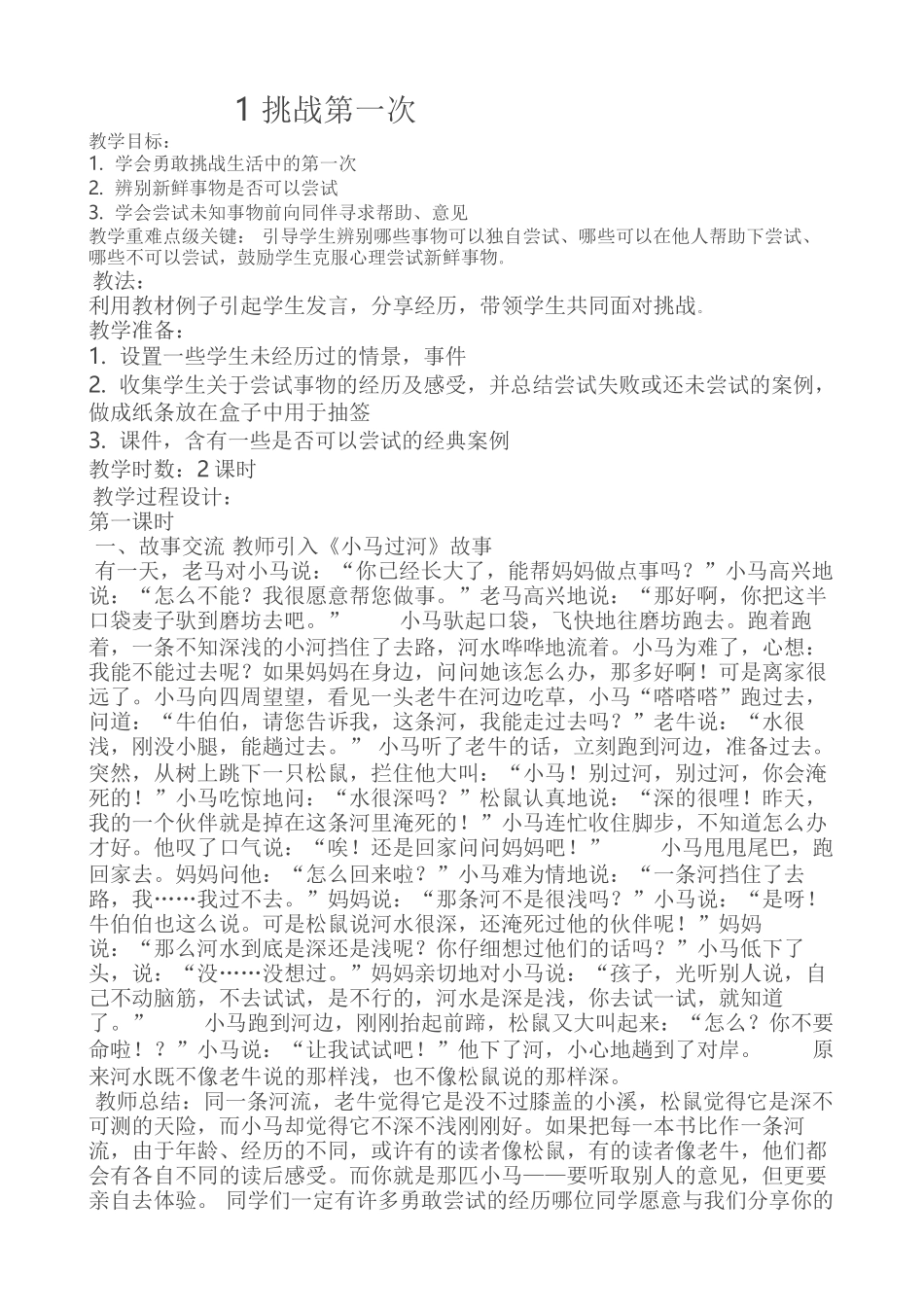 勇敢挑战生活中的第一次 教学设计_第1页