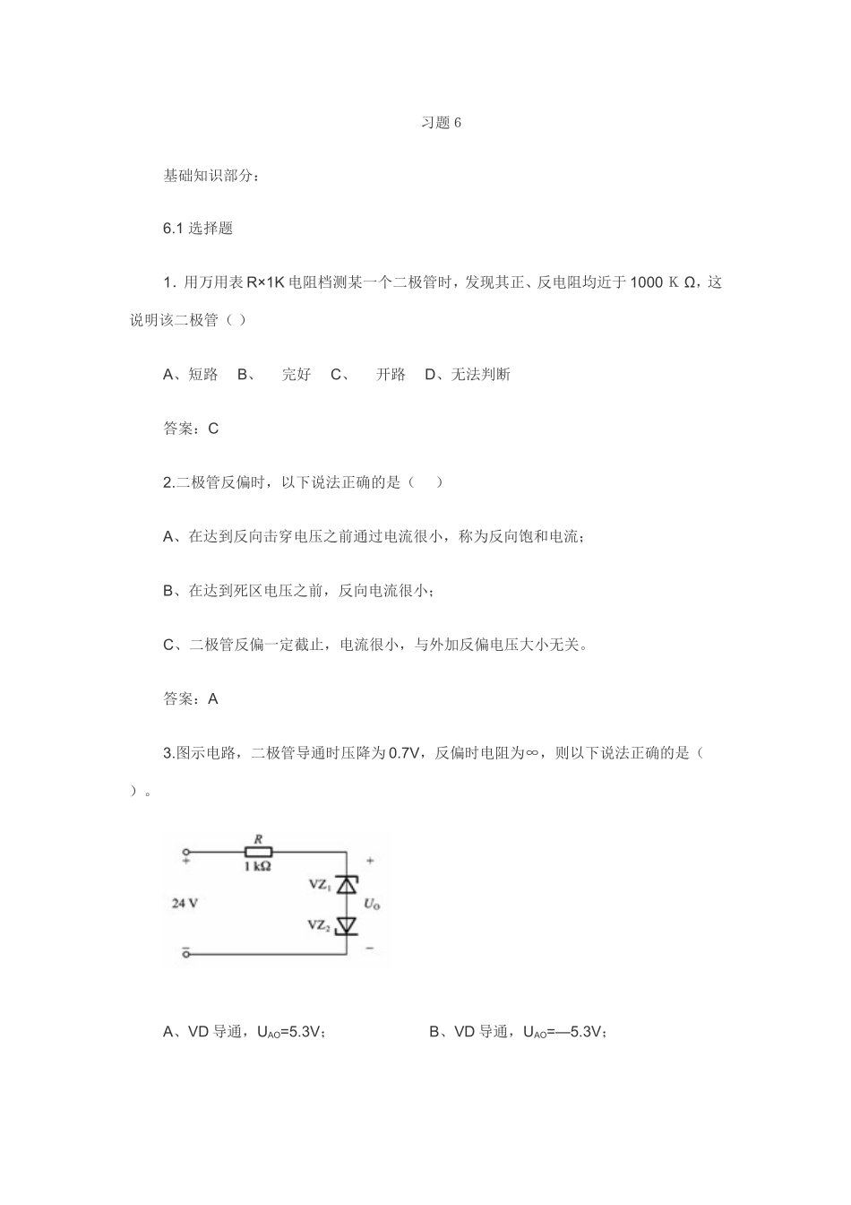 用万用表R×1K电阻档测某一个二极管时测试题_第1页