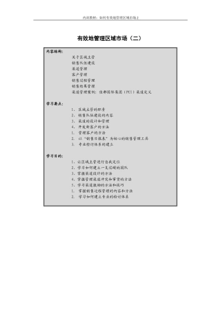 有效地管理区域市场