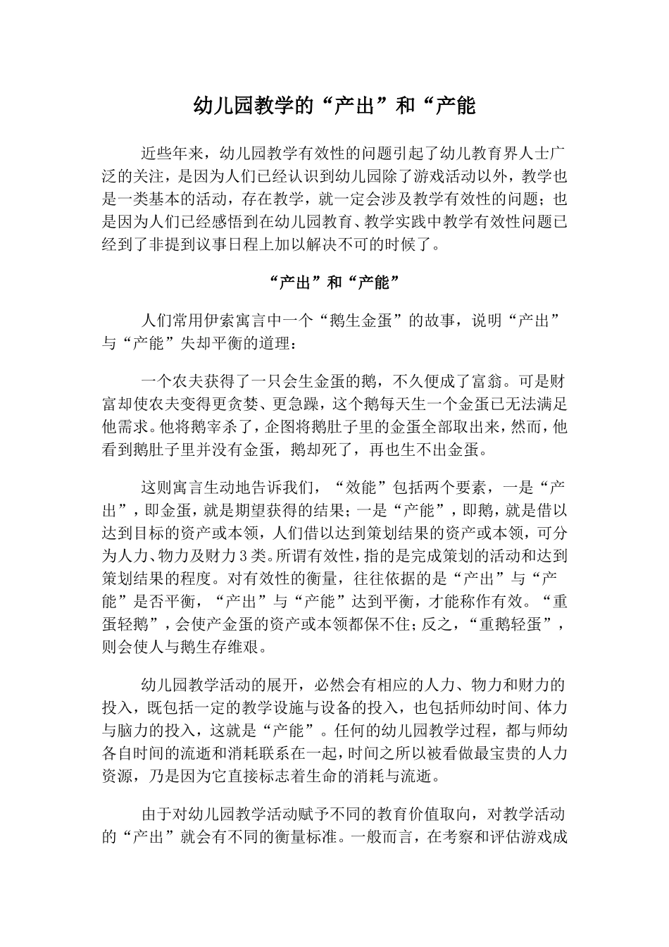 幼儿园教学的“产出”和“产能_第1页