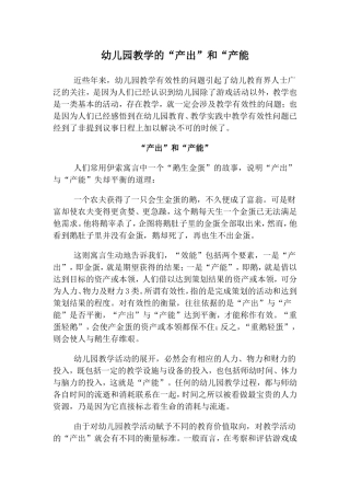 幼儿园教学的“产出”和“产能