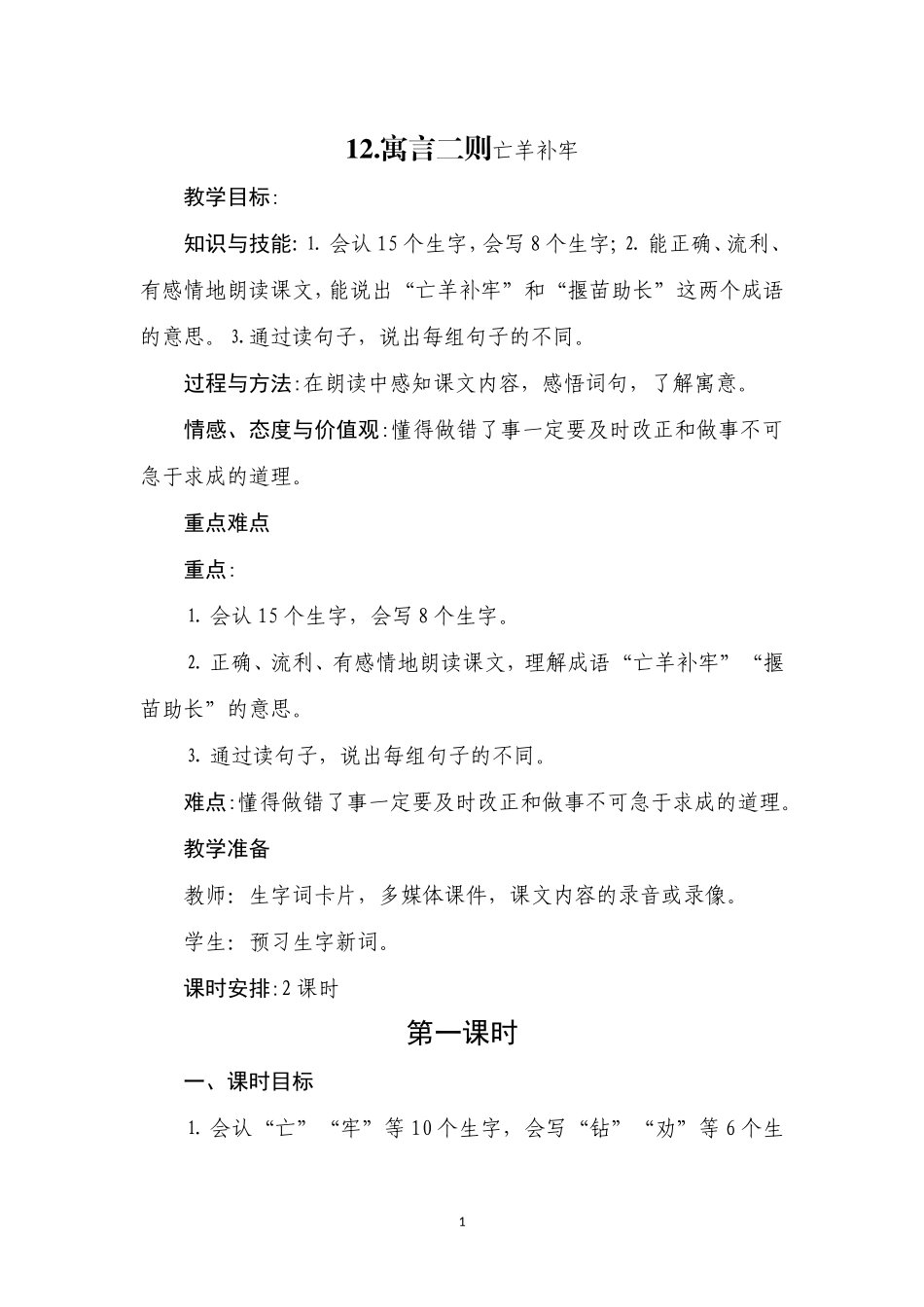 寓言二则亡羊补牢教学教案_第1页