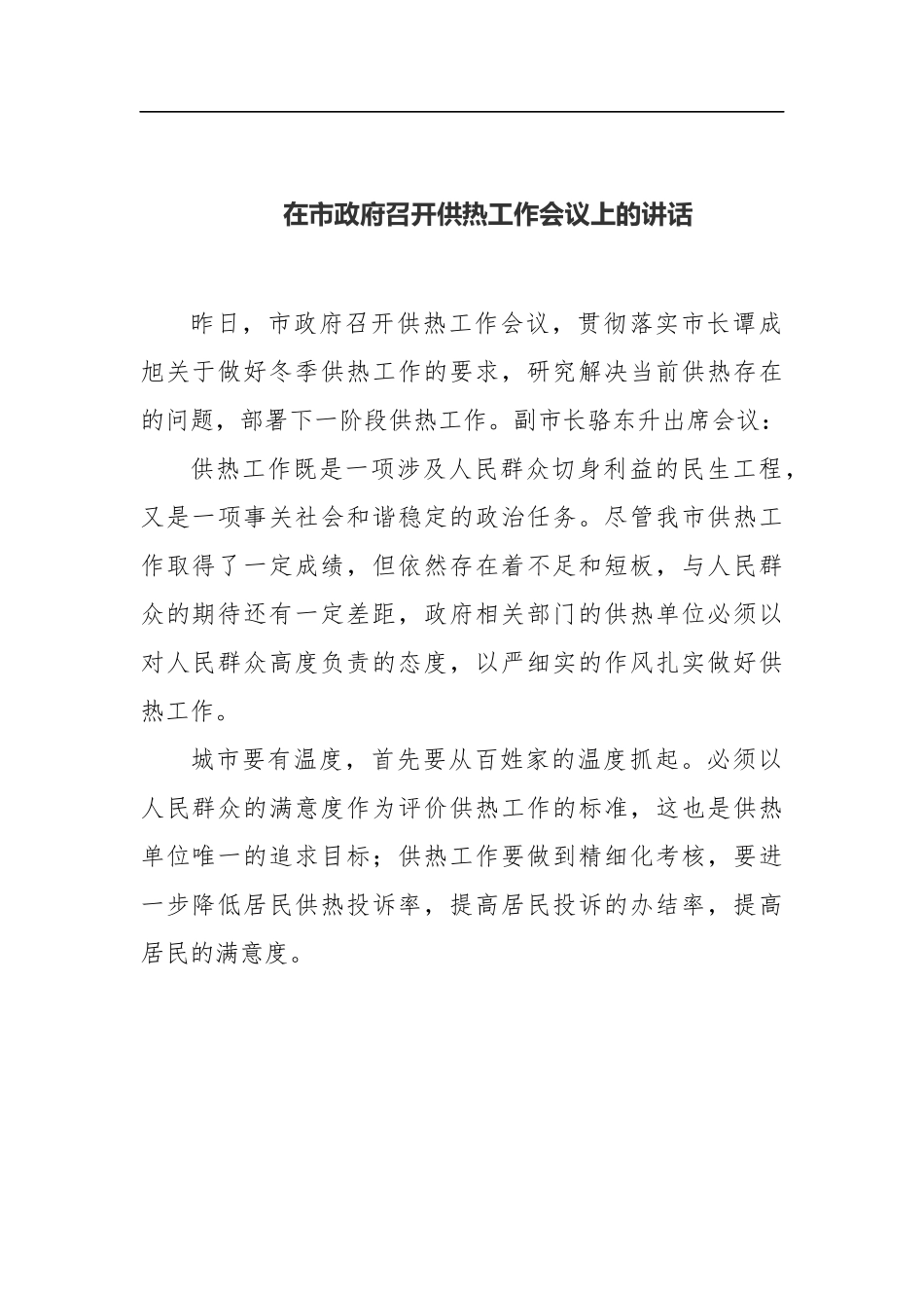 在市政府召开供热工作会议上的讲话_第1页