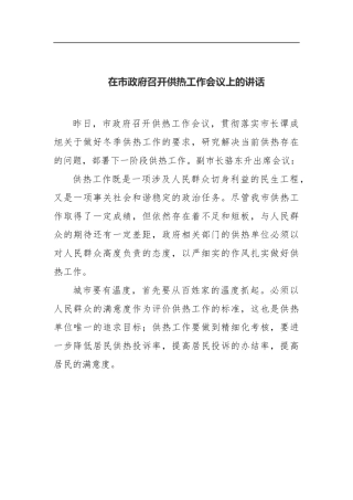 在市政府召开供热工作会议上的讲话