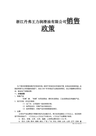 浙江丹弗王力润滑油有限公司销售政策