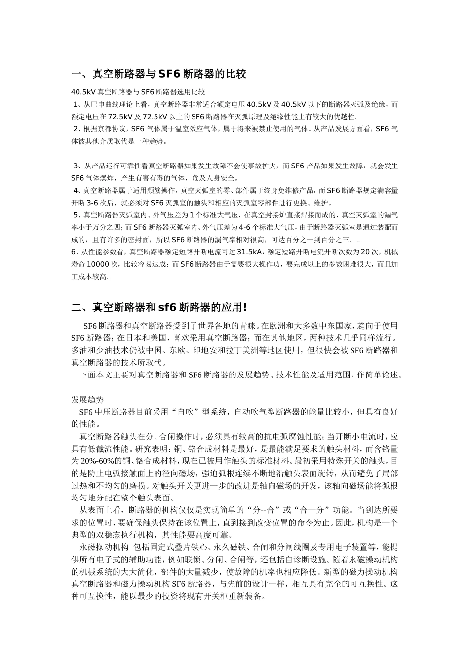 真空断路器与SF6断路器的比较_第1页