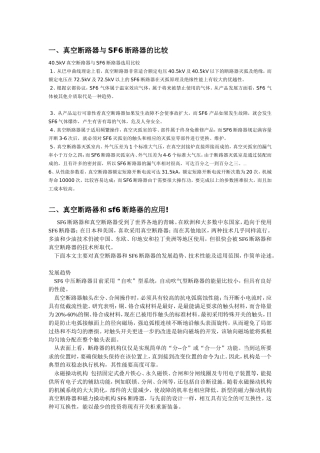 真空断路器与SF6断路器的比较
