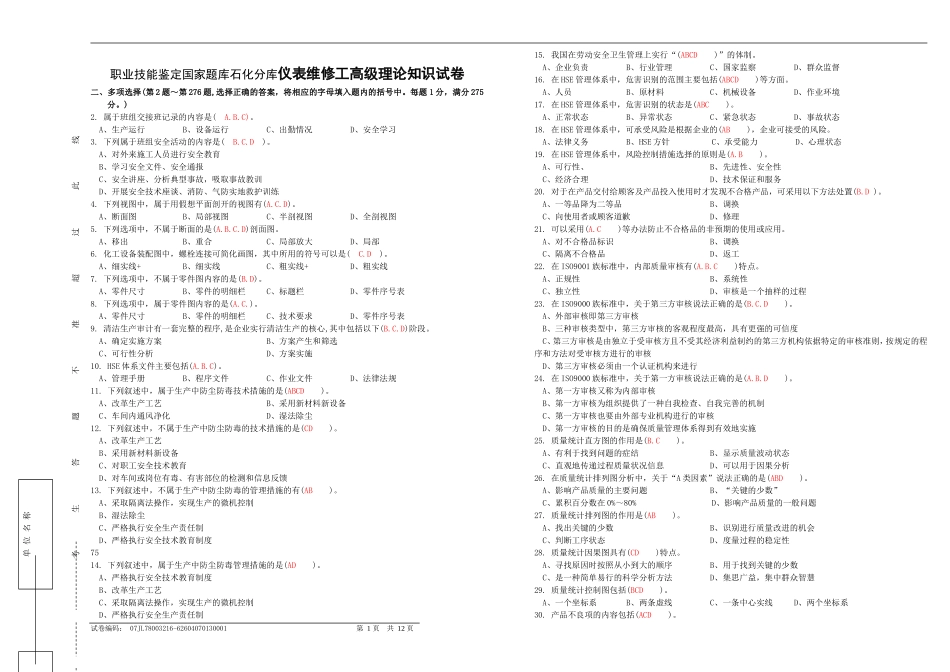 职业技能鉴定国家题库石化分库仪表维修工高级理论知识试卷_第1页