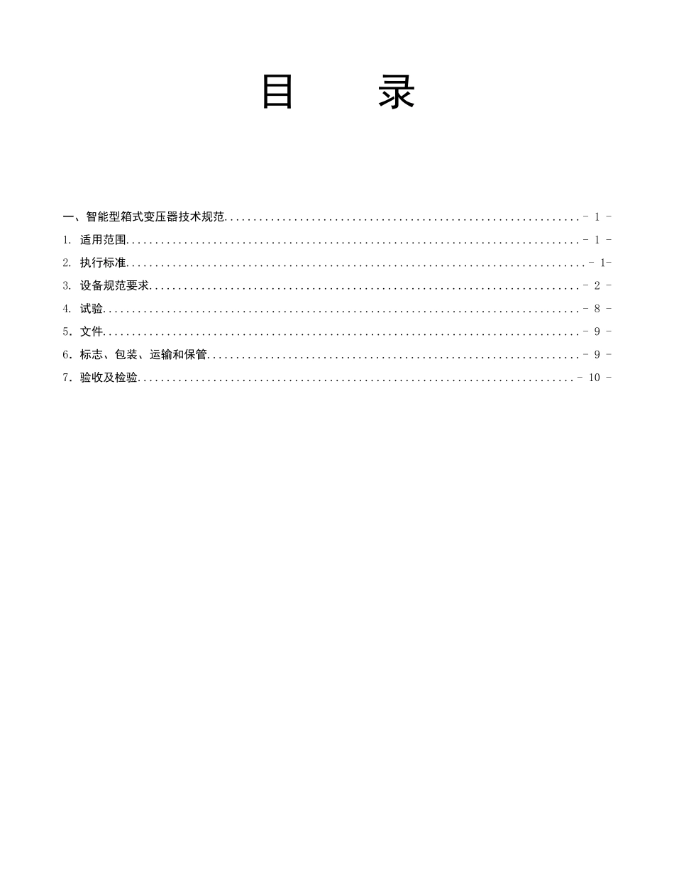 智能式预装式箱式变压器_第2页