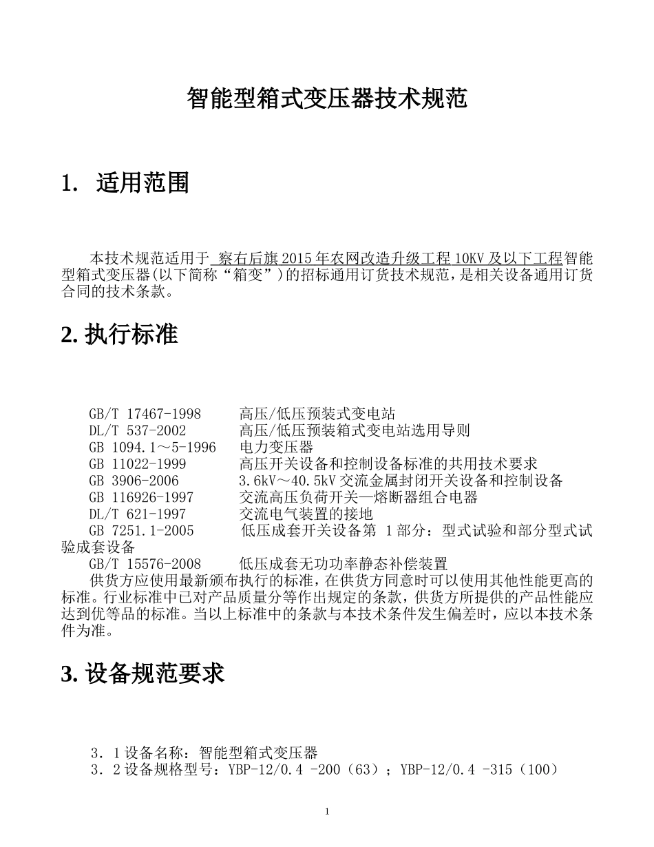 智能式预装式箱式变压器_第3页