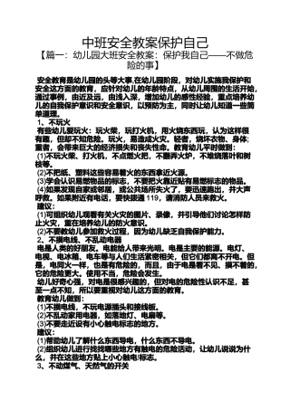 中班安全教案保护自己