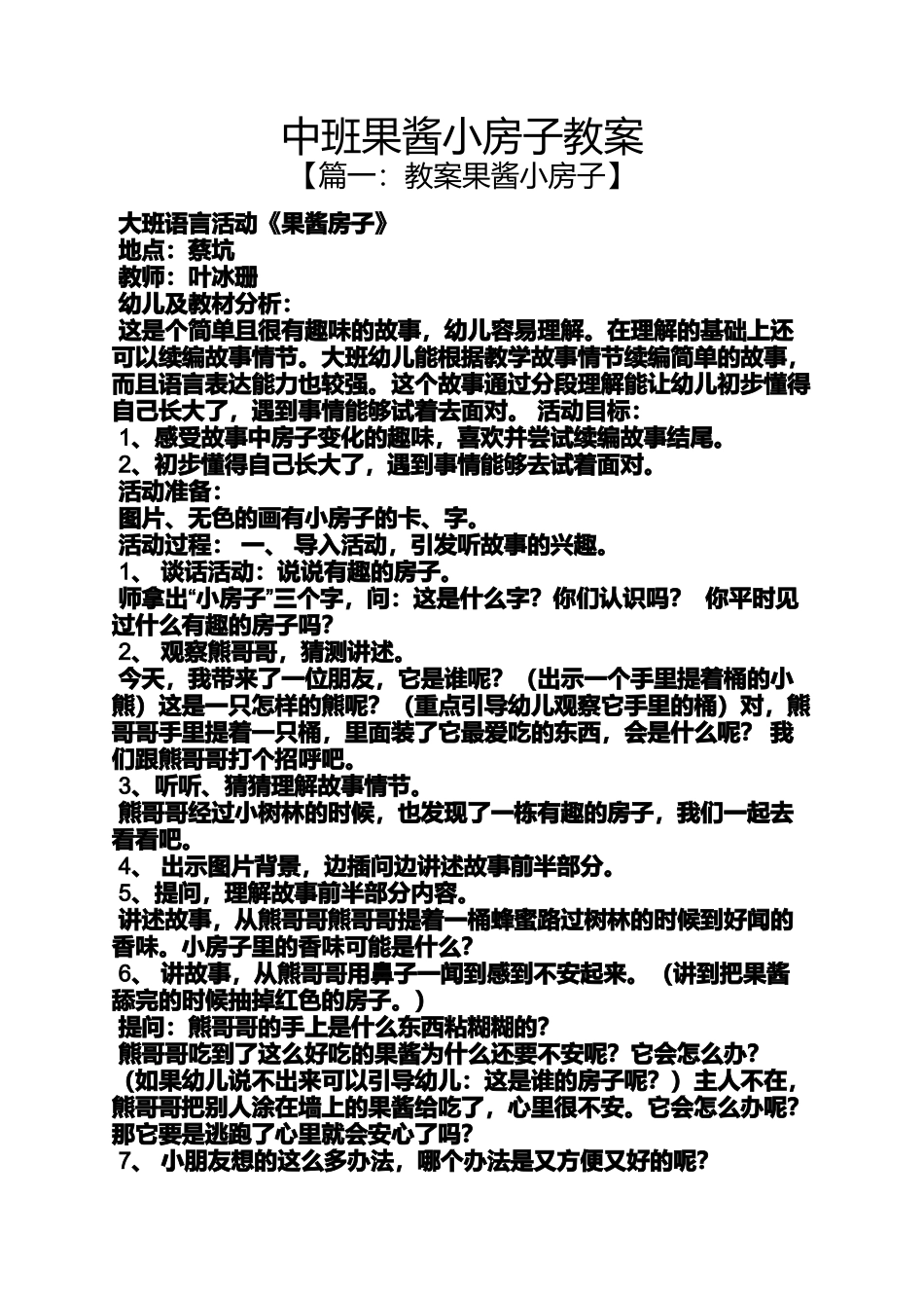 中班果酱小房子教案_第1页