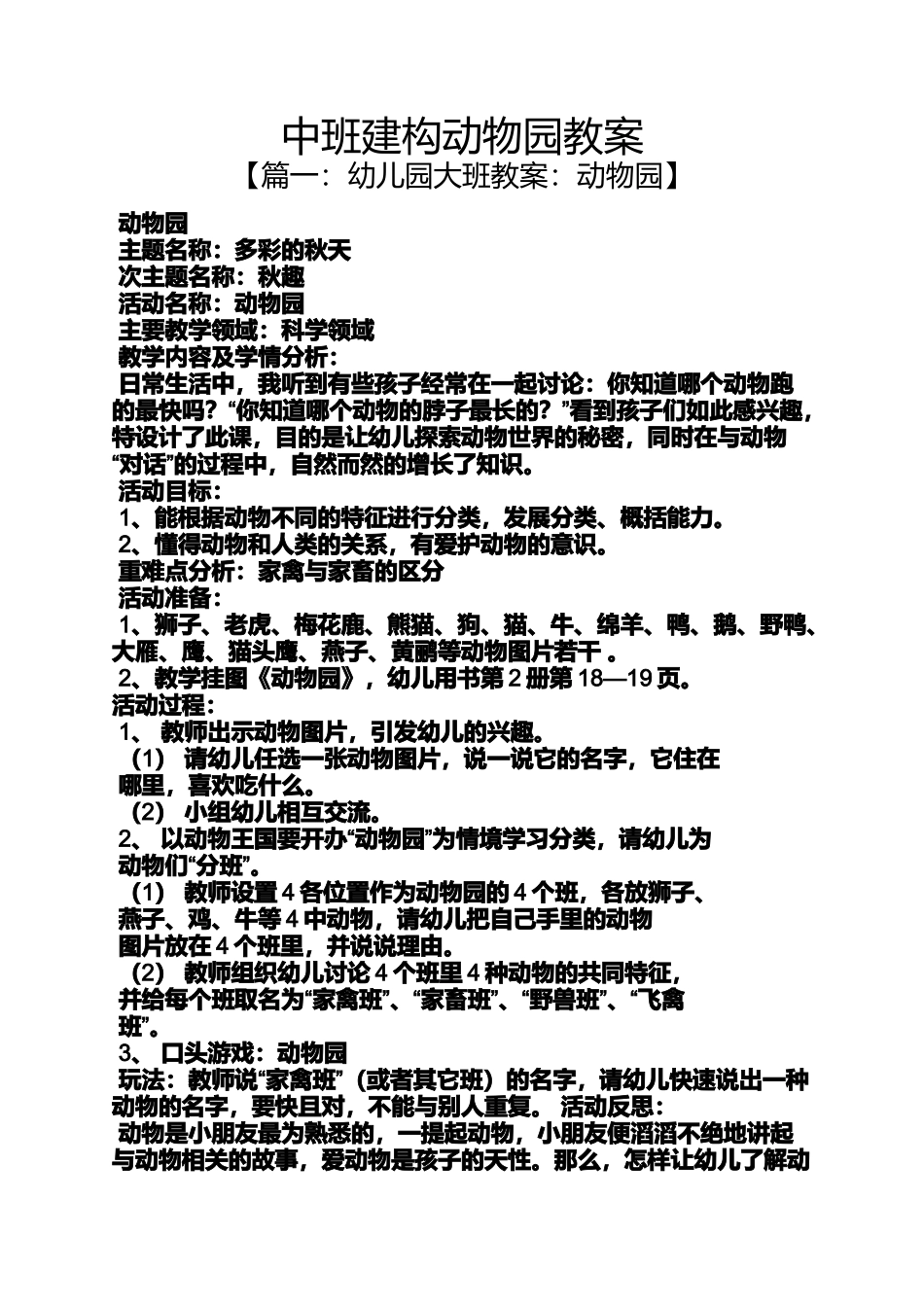 中班建构动物园教案_第1页