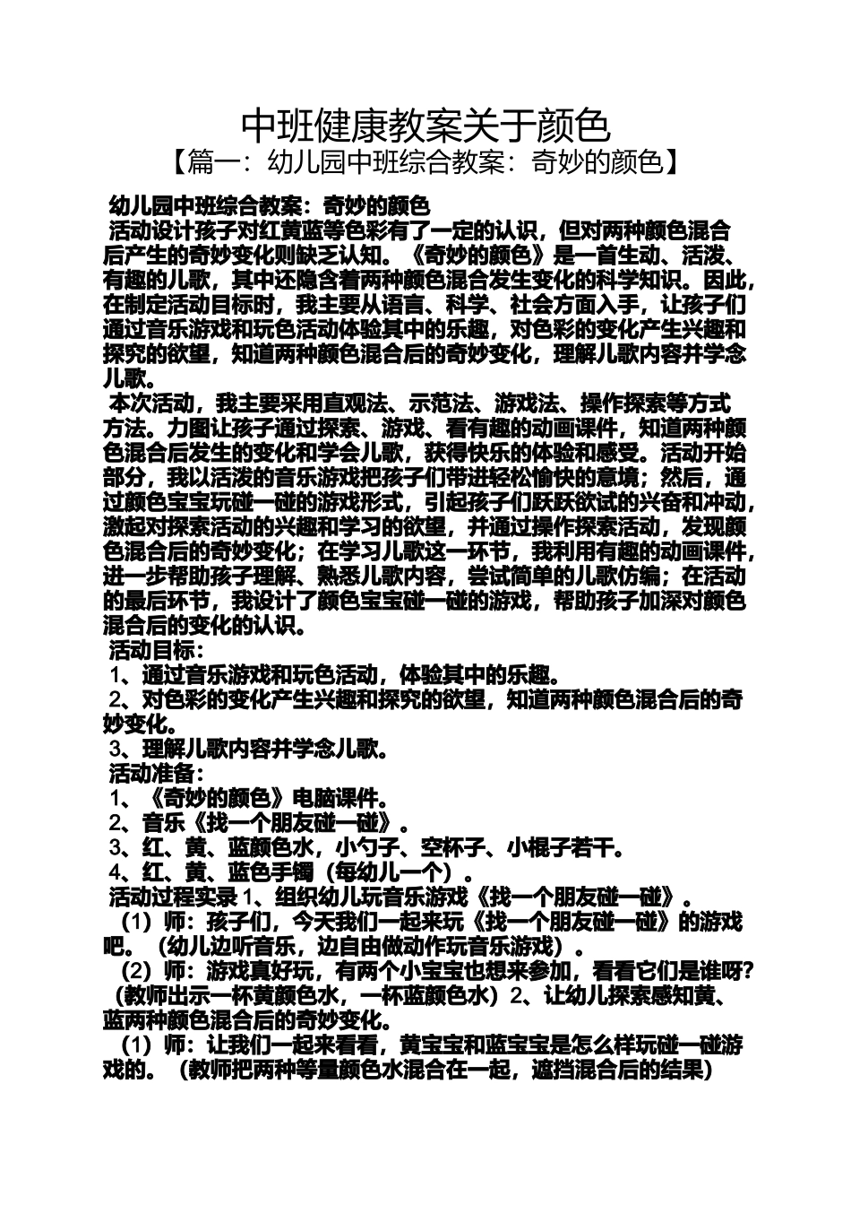 中班健康教案关于颜色_第1页
