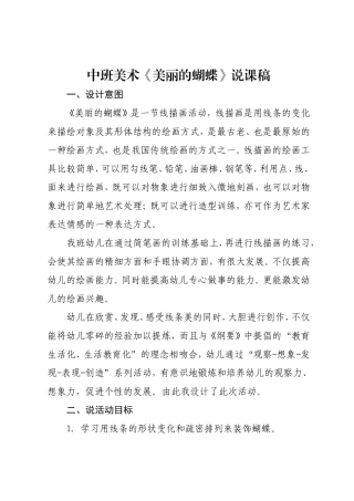 中班美术《美丽的蝴蝶》说课稿