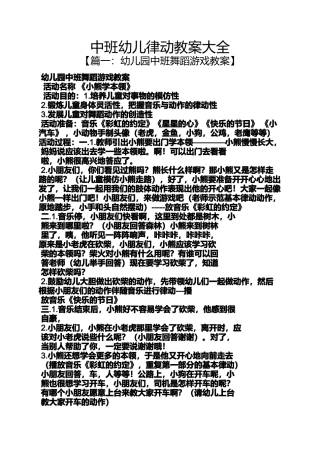 中班幼儿律动教案大全