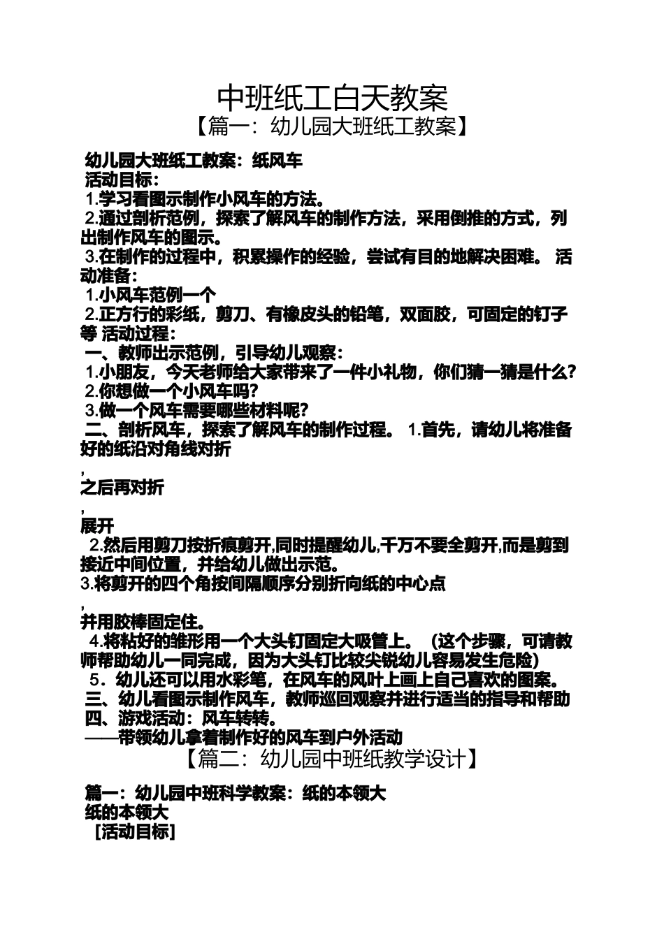 中班纸工白天教案_第1页