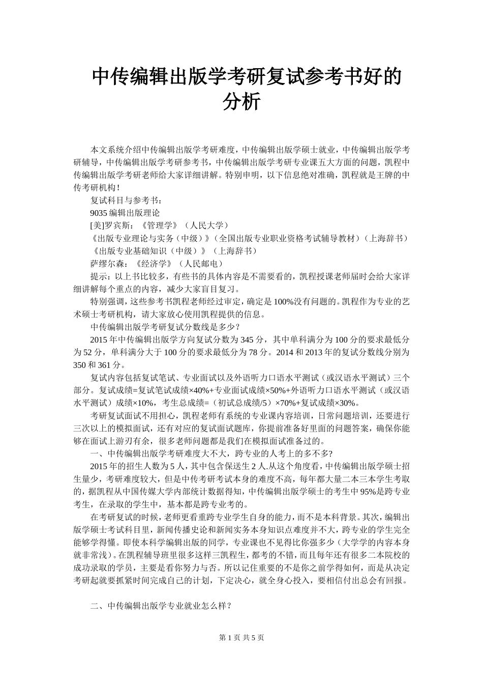 中传编辑出版学考研复试参考书好的分析_第1页