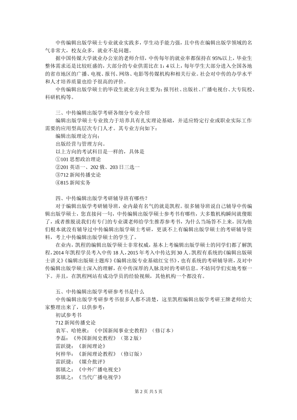 中传编辑出版学考研复试参考书好的分析_第2页