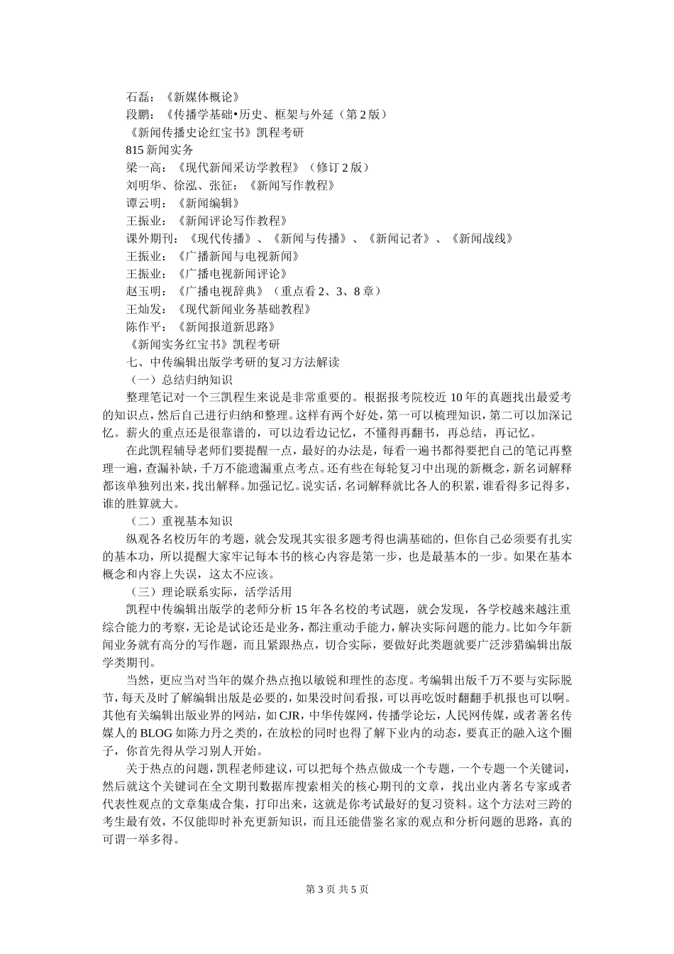 中传编辑出版学考研复试参考书好的分析_第3页