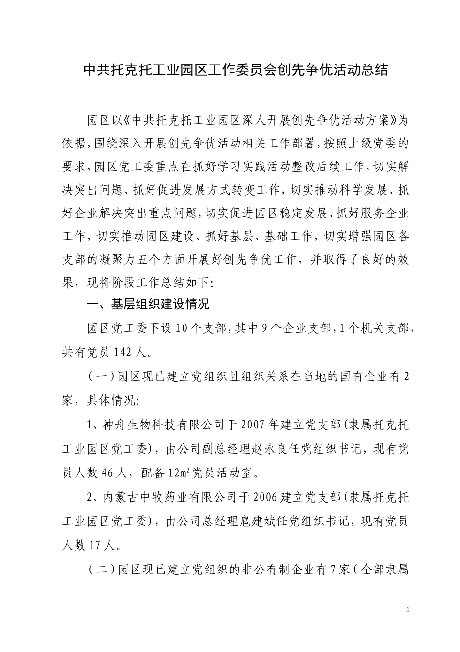 中共托克托工业园区工作委员会创先争优活动总结_第1页