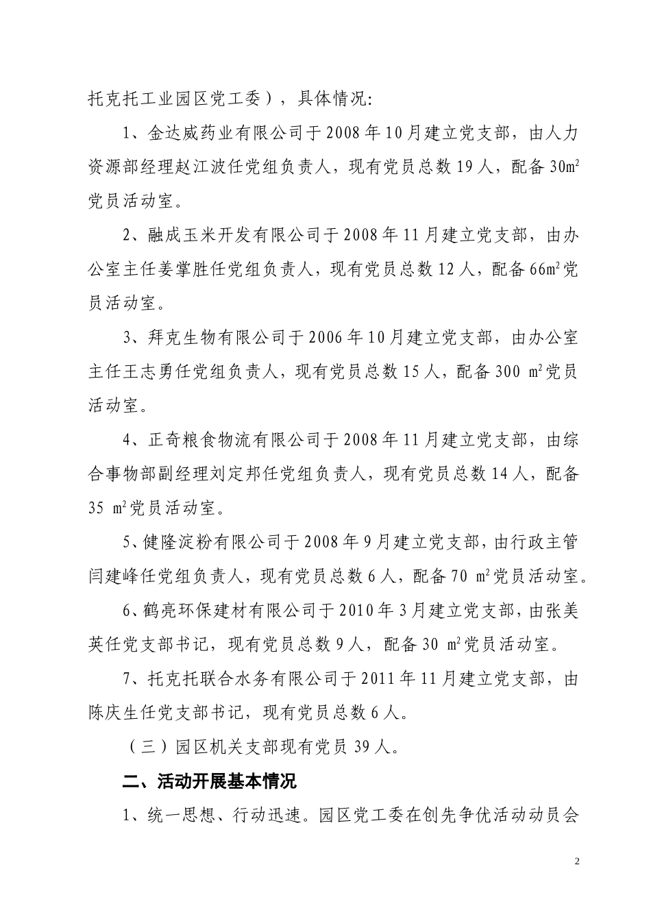 中共托克托工业园区工作委员会创先争优活动总结_第2页