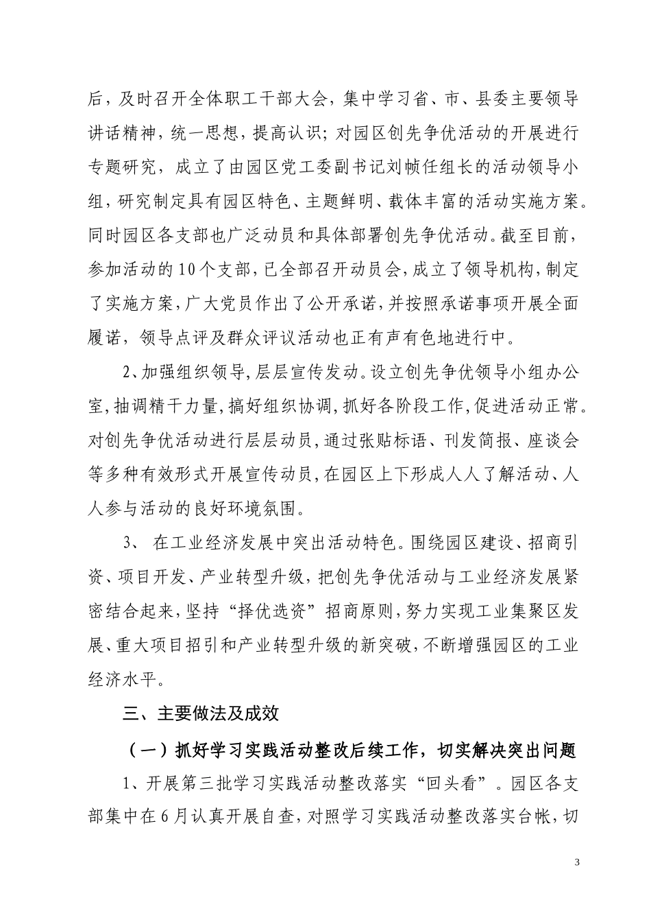 中共托克托工业园区工作委员会创先争优活动总结_第3页