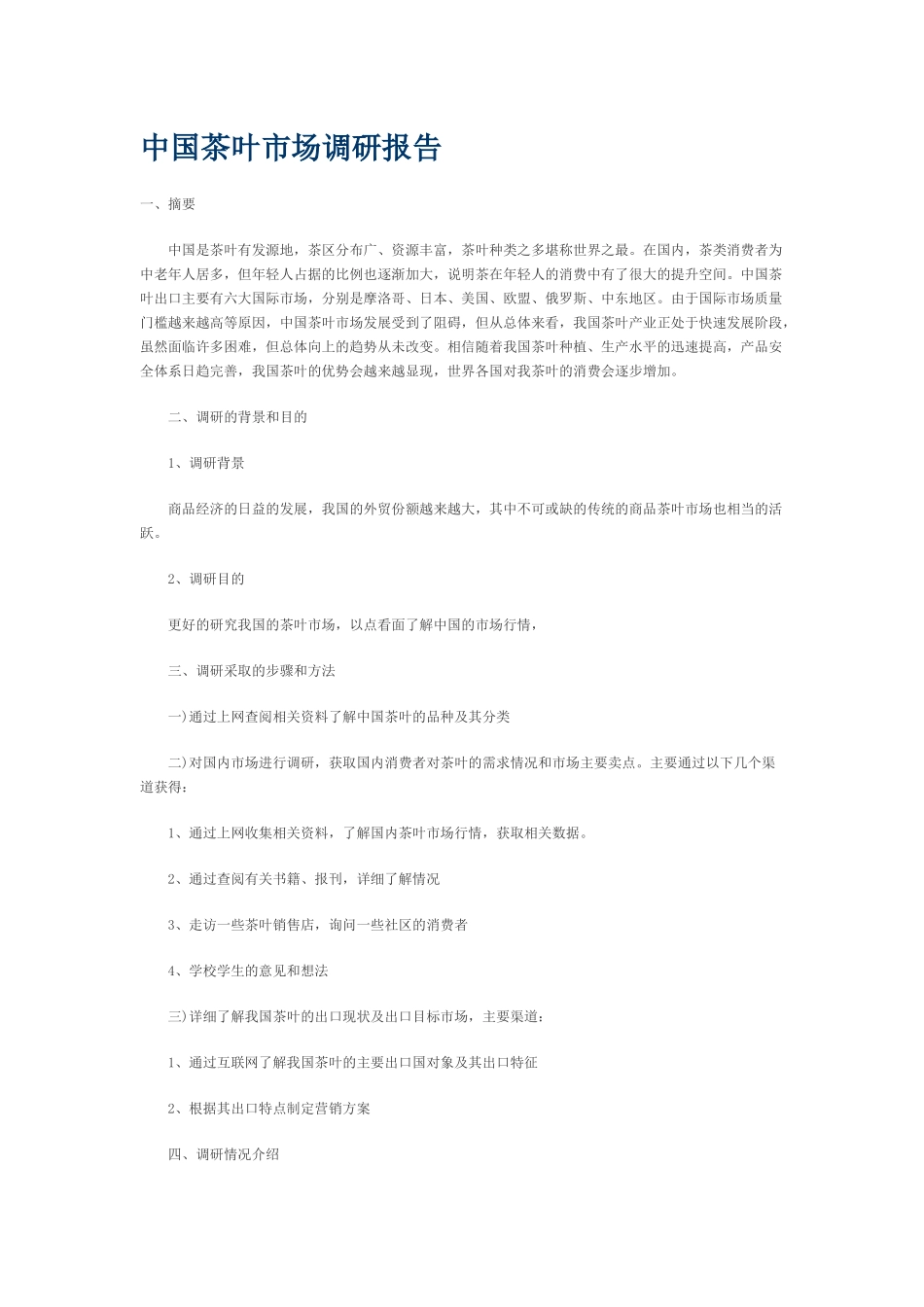 中国茶叶市场调研报告_第1页