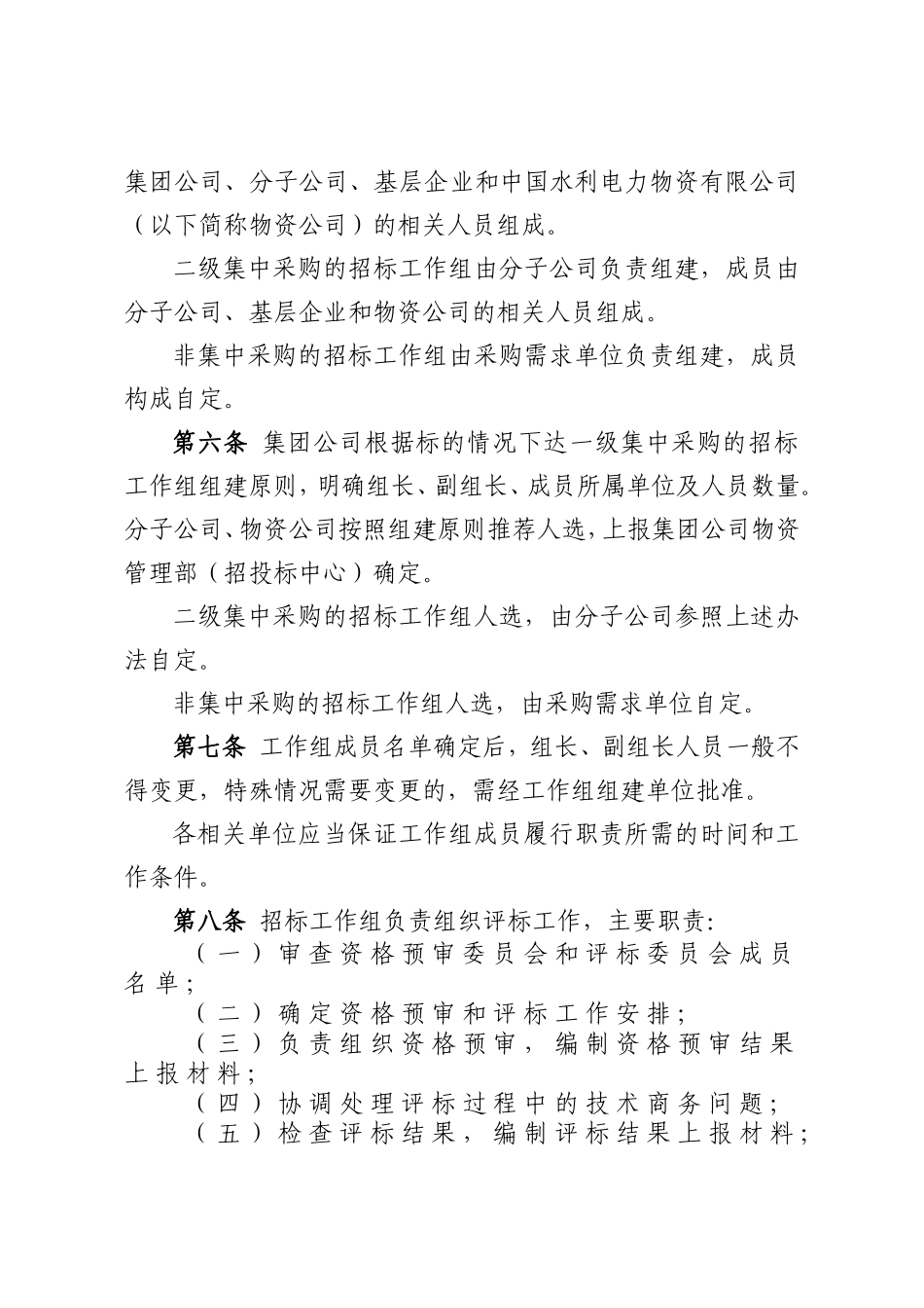 中国大唐集团公司招标管理办法_第2页