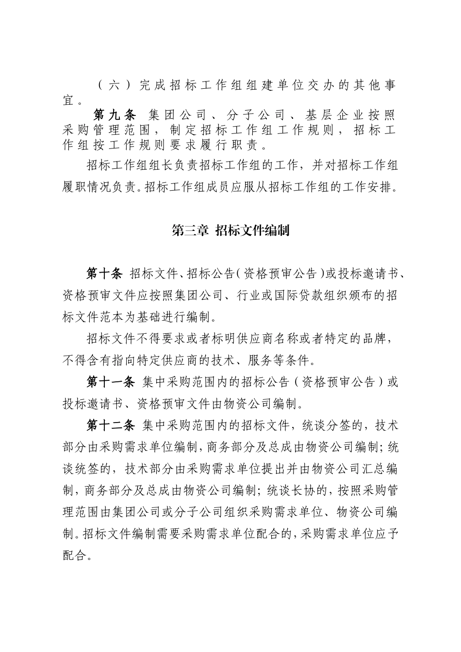 中国大唐集团公司招标管理办法_第3页