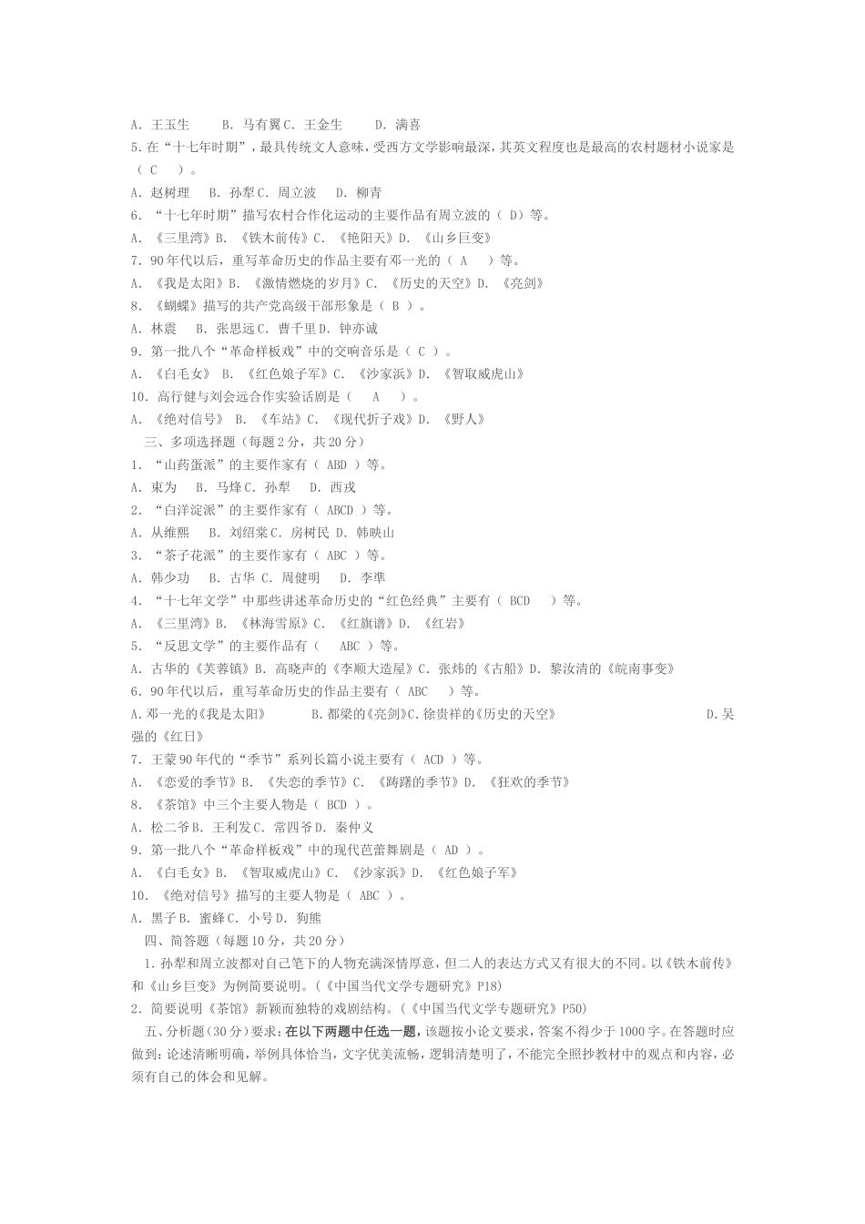 中国当代文学专题形成性考核册_第2页