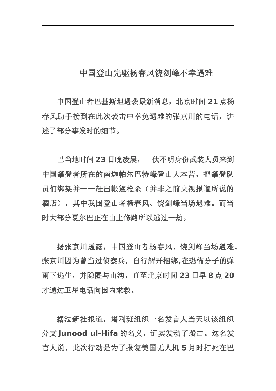 中国登山先驱杨春风饶剑峰不幸遇难_第1页